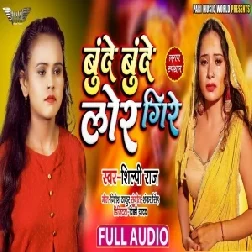 Bunde Bunde Lor Gire (Shilpi Raj) 2021 Mp3 Song