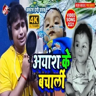 Babu Aayansh Ke Ho Gail Bhari Rog Ji Kari Sahyog Sabhe