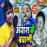 Aayansh Ke Bachali (Awadhesh Premi Yadav) 2021 Mp3 Song