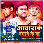 Aayansh Ke Bachawe Ke Ba (Mithu Marshal, Bullet Raja) 2021 Mp3 Song