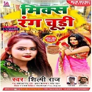 Mix Rang Chudi (Shilpi Raj) 2021 Mp3 Song