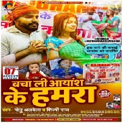 Bacha Li Aayansh Ke Hamra (Monu Albela, Shilpi Raj) 2021 Mp3 Song