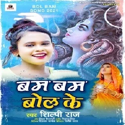 Bam Bam Bol Ke (Shilpi Raj) 2021 Mp3 Song