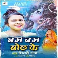 Bam Bam Bol Ke (Shilpi Raj) 2021 Mp3 Song