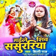 Gaile Shiv Sasurari (Shilpi Raj) 2021 Mp3 Song