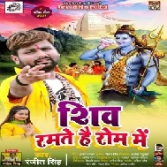 Shiv Ramte Hai Rom Me (Ranjeet Singh) 2021 Mp3 Song