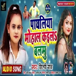 Payaliya Mohal Kayil Balamu (Shilpi Raj) 2021 Mp3 Song