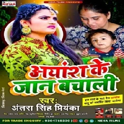 Aayansh Ke Jaan Bachali (Antra Singh Priyanka) 2021 Mp3 Song