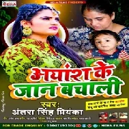 Aayansh Ke Jaan Bachali (Antra Singh Priyanka) 2021 Mp3 Song