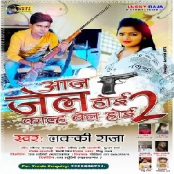 Aaj Jel Hoe Kalh Bel Hoe 2 (Lucky Raja) 2021 Mp3 Song