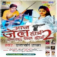 Aaj Jel Hoe Kalh Bel Hoe 2 (Lucky Raja) 2021 Mp3 Song