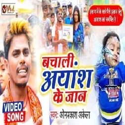 Bachali Aayansh Ke Jaan (Om Prakash Akela) 2021 Mp3 Song