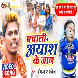 Bachali Aayansh Ke Jaan Mp3 Song