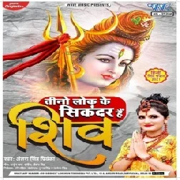 Tino Lok Ke Sikandar Hai Shiv (Antra Singh Priyanka) 2021 Mp3 Song