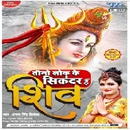 Tino Lok Ke Sikandar Hai Shiv (Antra Singh Priyanka) 2021 Mp3 Song