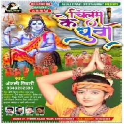 Chilam Ke Dhuaa (Anjali Tiwari) 2021 Mp3 Song