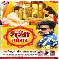 Aa Gail Rakhi Tyohar (Mithu Marshal) 2021 Mp3 Song