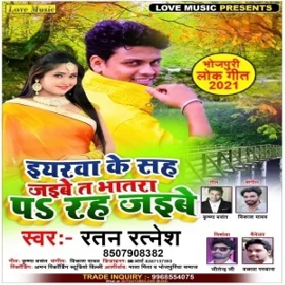 Yarwa Ke Sah Jaibe T Bhatra Par Rah Jaibe Mp3 Song