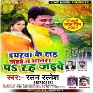 Yarwa Ke Sah Jaibe T Bhatra Par Rah Jaibe (Ratan Ratnesh) 2021 Mp3 Song