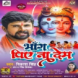 Bhang Piye Na Dem (Antra Singh Priyanka, Vikash Singh) 2021 Mp3 Song