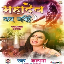 Mahadev Kab Jagihe (Kalpana) 2021 Mp3 Song