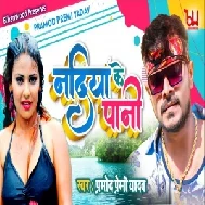 Nadiya Ke Pani (Pramod Premi Yadav, Babita Vandana) 2021 Mp3 Song