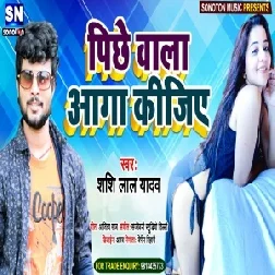 Pichhe Wala Aaga Kijiye (Shashi Lal Yadav) 2021 Mp3 Song