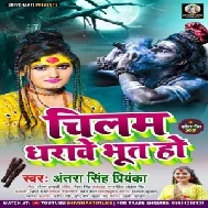 Chilam Dharawe Bhoot Ho (Antra Singh Priyanka) 2021 Mp3 Song