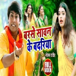 Barse Sawan Ke Badariya (Mohan Rathore) 2021 Mp3 Song