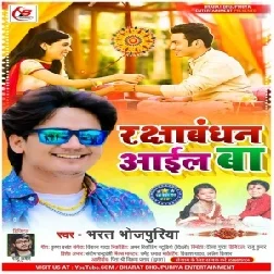 Raksha Bandhan Aail Ba (Bharat Bhojpuriya) 2021 Mp3 Song