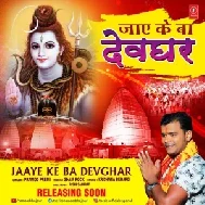 Jaye Ke Ba Devghar (Pramod Premi Yadav) 2021 Mp3 Song