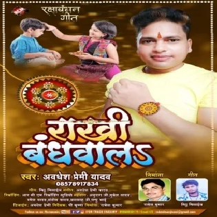 Rowata Chhotaki Bahiniya Rakhi Bandhela