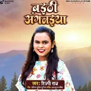 Bhaithi Angnaiya (Shilpi Raj) 2021 Mp3 Song