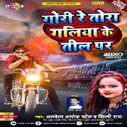 Gori Re Tora Gaiya Ke Til Par (Albela Ashok , Shipi Raj) 2021 Mp3 Song