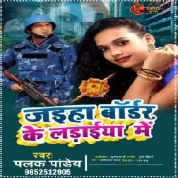 Jaiha Border Ke Ladaiya Me (Palak Pandey) 2021 Mp3 Song