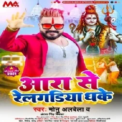 Aara Se Railgadiya Dhake (Monu Albela, Antra Singh Priyanka) 2021 Mp3 Song