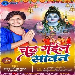 Chadh Gayel Sawan (Ranjan Rangeela Yadav) 2021 Mp3 Song