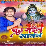 Chadh Gayel Sawan (Ranjan Rangeela Yadav) 2021 Mp3 Song