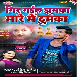 Gir Gail Jhumka Mare Me Thumka (Amit Patel, Antra Singh Priyanka) 2021 Mp3 Song