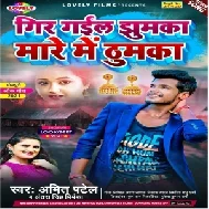 Gir Gail Jhumka Mare Me Thumka (Amit Patel, Antra Singh Priyanka) 2021 Mp3 Song