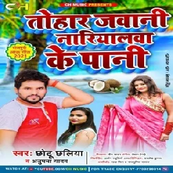 Tohar Jawani Nariyalwa Ke Paani (Chhotu Chhaliya, Anupma Yadav) 2021 Mp3 Song