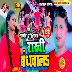 Rakhi Bandhwala (Awadhesh Premi Yadav) 2021 Mp3 Song