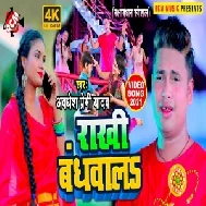 Rakhi Bandhwala (Awadhesh Premi Yadav) 2021 Mp3 Song