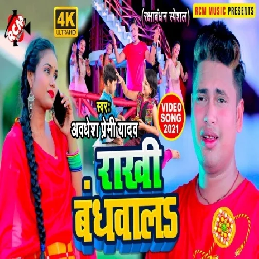 Rakhi Bandhwala (Awadhesh Premi Yadav) 2021 Mp3 Song