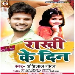 Rakhi Ke Din (Shashi Lal Yadav) 2021 Mp3 Song