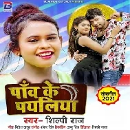 Paav Ke Payaliya (Shilpi Raj) 2021 Mp3 Song