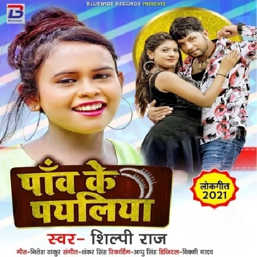 Paav Ke Payaliya (Shilpi Raj) 2021 Mp3 Song