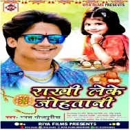 Suna Ae Mor Bhaiya Bola Aiba Kahiya Rakhi Leke Johatani Hum Duari Pa Mp3 Song