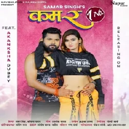 Kamar Ek Number (Samar Singh, Kavita Yadav) 2021 Mp3 Song