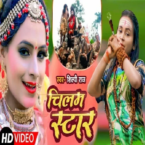 Chilam Star (Shilpi Raj) 2021 Mp3 Song